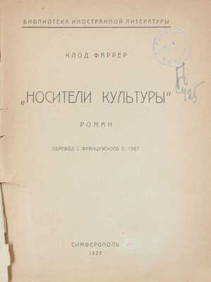 Фаррер К. Носители культуры. Роман / Пер. с фр. Е. Свет. Симферополь: Крымгосиздат, 1925.